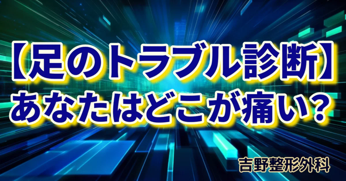 【足のトラブル診断】あなたはどこが痛い？